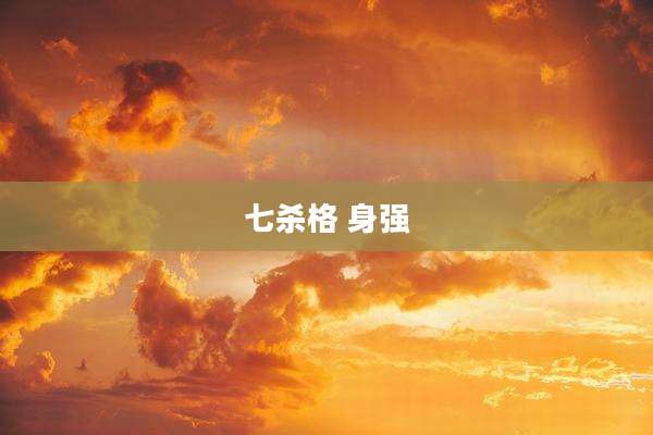七杀格 身强