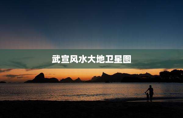 武宣风水大地卫星图