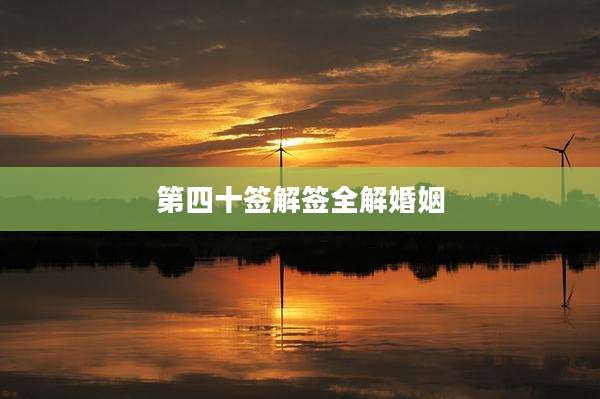 第四十签解签全解婚姻