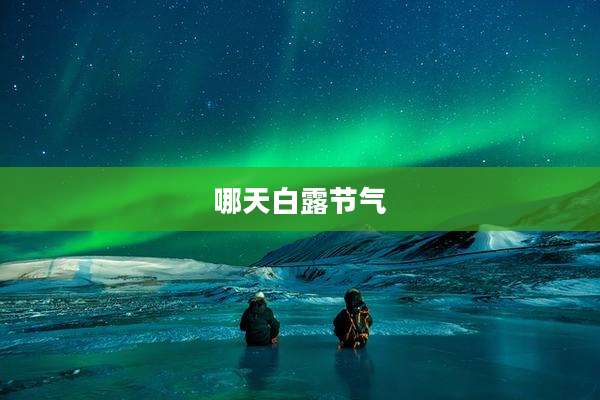 哪天白露节气