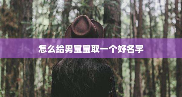 怎么给男宝宝取一个好名字