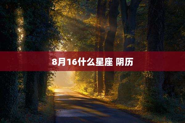 8月16什么星座 阴历