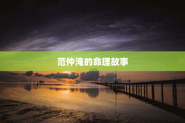 范仲淹的命理故事