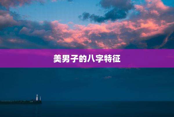 美男子的八字特征
