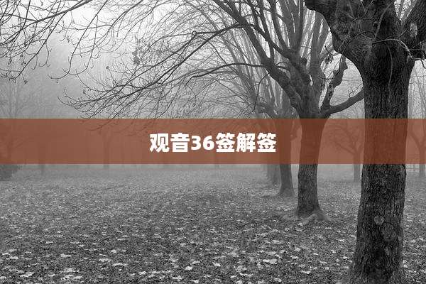 观音36签解签