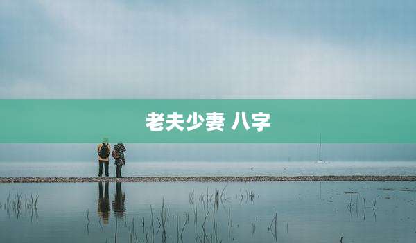 老夫少妻 八字