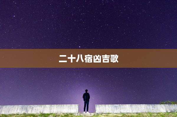 二十八宿凶吉歌