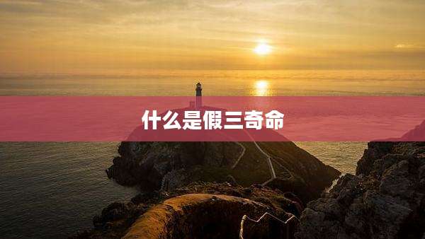什么是假三奇命