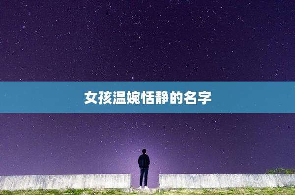 女孩温婉恬静的名字