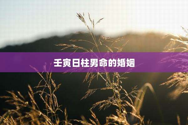 壬寅日柱男命的婚姻