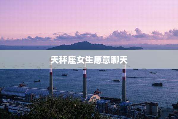 天秤座女生愿意聊天
