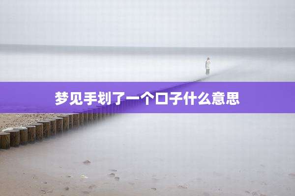 梦见手划了一个口子什么意思