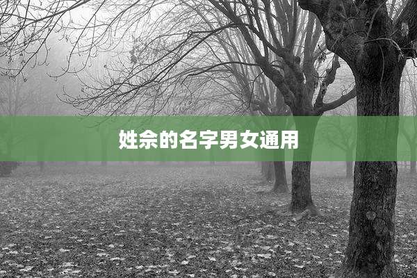 姓佘的名字男女通用