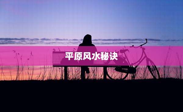 平原风水秘诀