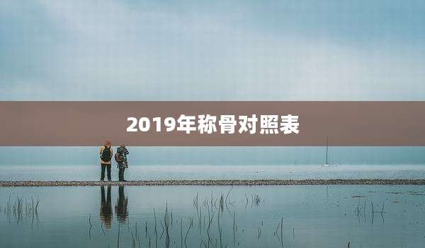 2019年称骨对照表