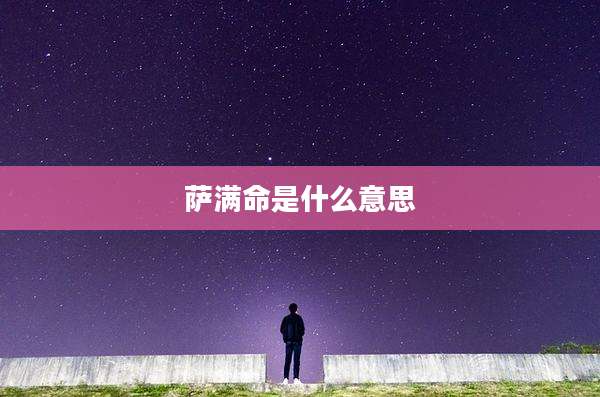 萨满命是什么意思
