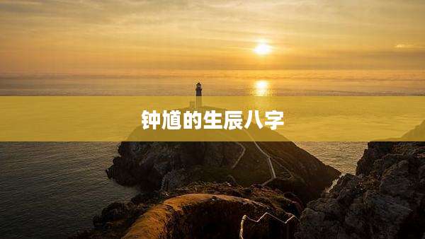 钟馗的生辰八字