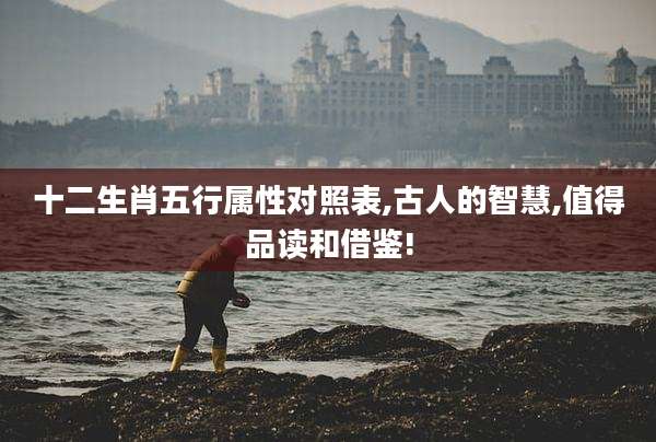 十二生肖五行属性对照表,古人的智慧,值得品读和借鉴!