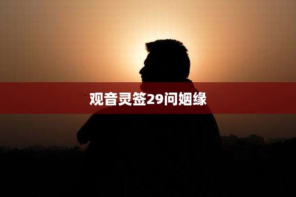 观音灵签29问姻缘