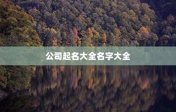 公司起名大全名字大全