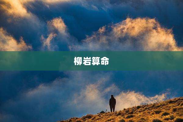 柳岩算命