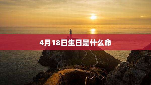 4月18日生日是什么命