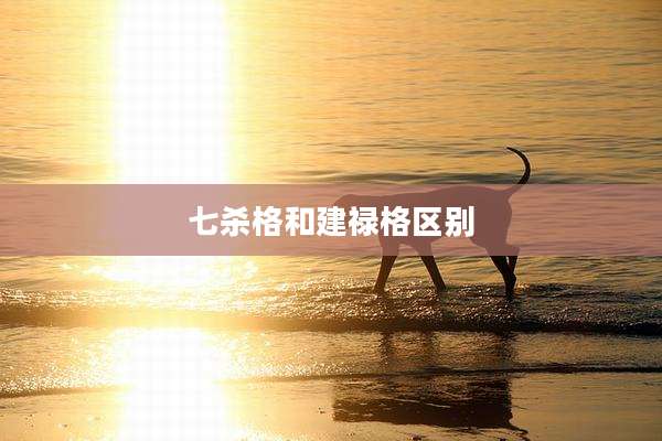 七杀格和建禄格区别