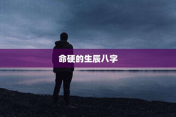 命硬的生辰八字
