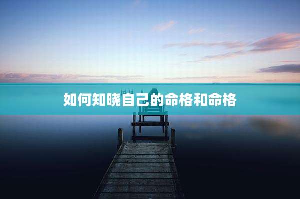 如何知晓自己的命格和命格