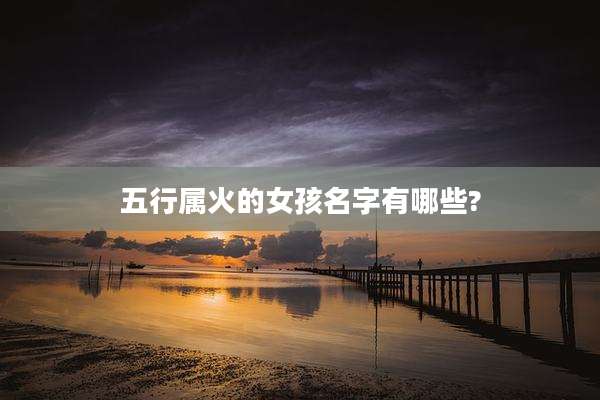 五行属火的女孩名字有哪些?