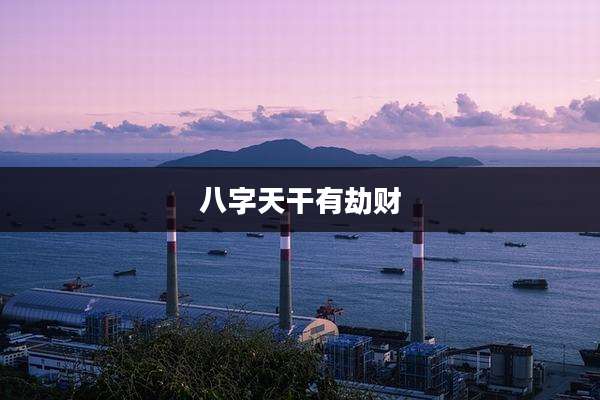 八字天干有劫财