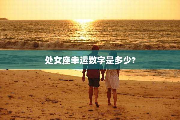 处女座幸运数字是多少?