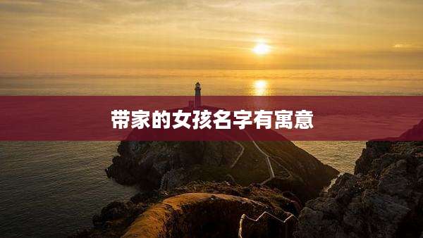 带家的女孩名字有寓意