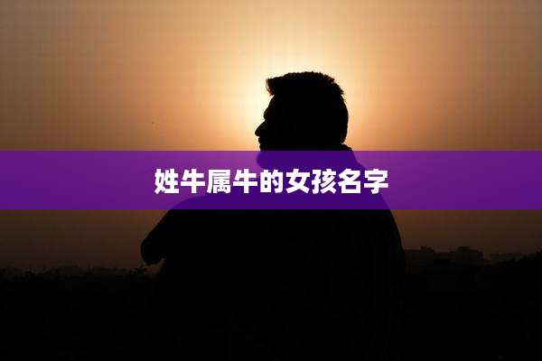 姓牛属牛的女孩名字