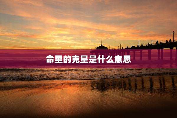 命里的克星是什么意思