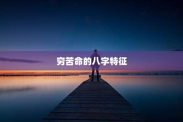 穷苦命的八字特征