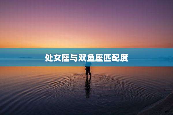 处女座与双鱼座匹配度