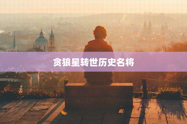 贪狼星转世历史名将