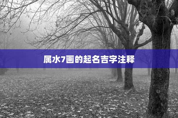 属水7画的起名吉字注释