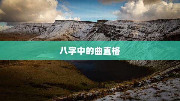 八字中的曲直格