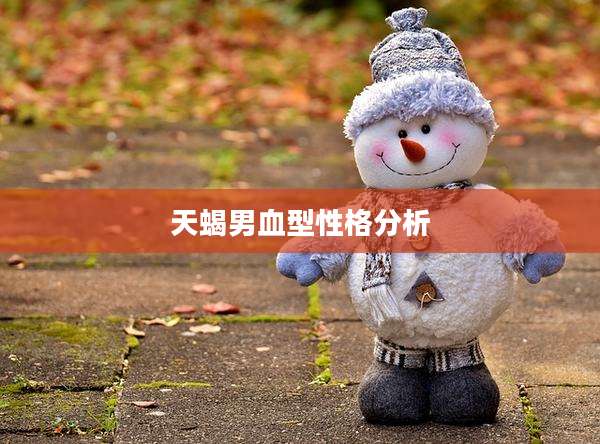天蝎男血型性格分析
