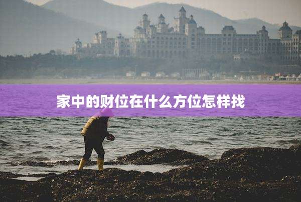 家中的财位在什么方位怎样找