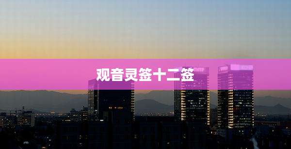 观音灵签十二签
