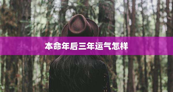 本命年后三年运气怎样