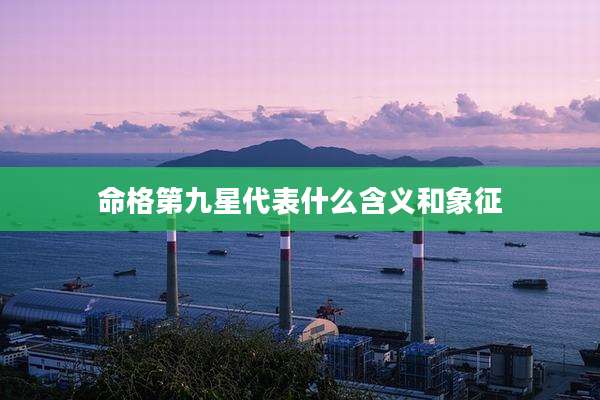 命格第九星代表什么含义和象征