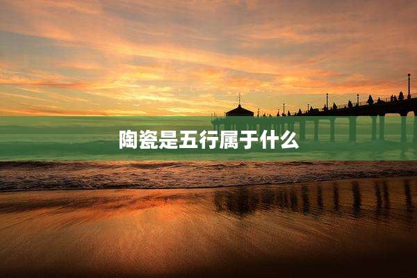 陶瓷是五行属于什么