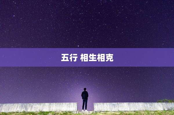 五行 相生相克