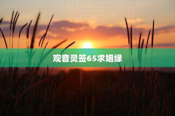观音灵签65求姻缘