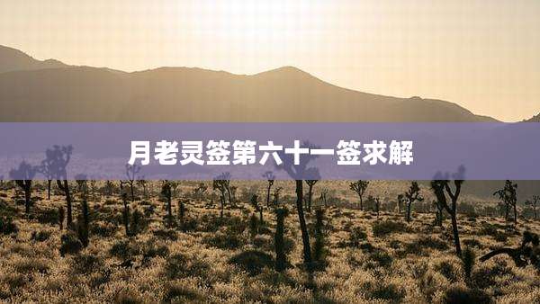 月老灵签第六十一签求解