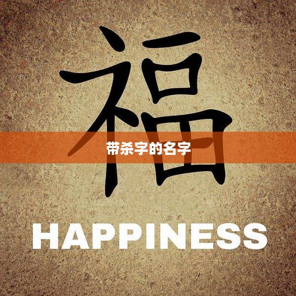 带杀字的名字